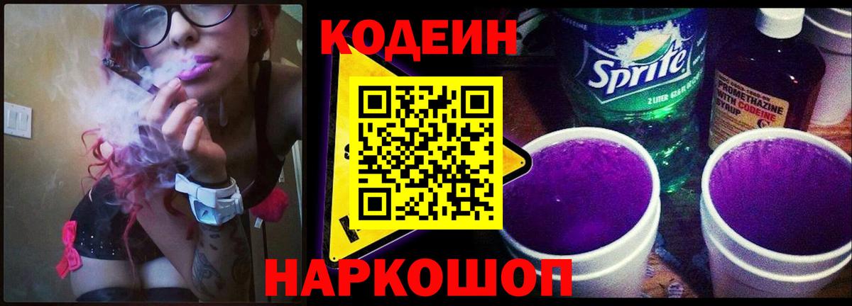 Codein напиток Lean (лин)  Вход с VPN  Codein Purple Drank  Удомля 