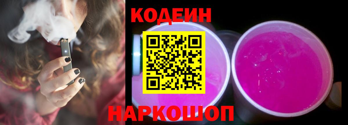 Кодеиновый сироп Lean Purple Drank Удомля